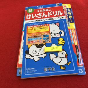 Y23-1137 新くりかえし けいさんドリル 1年生 ドリル 計算 テスト プリント 予習 復習 国語 算数 理科 社会 家庭学習 非売品 新学社 タマ