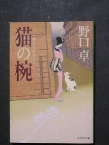 野口卓★猫の椀★　祥伝社文庫