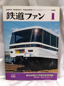 鉄道ファン　No.28 321 1988年1月号　JAPAN RAILWAY MAGAZINE 碓氷峠電化75周年記念特集　付録欠品 あすか　交友社 【管・鉄道③】