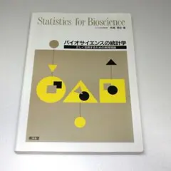 バイオサイエンスの統計学 正しく活用するための実践理論