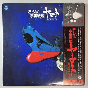 43634★美盤 O.S.T. 宮川泰 / さらば宇宙戦艦ヤマト「愛の戦士たち」ドラマ編 ※帯付き・２枚組