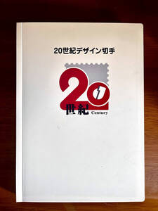 20世紀デザイン切手（1〜17集コンプリート・未使用）　額面12580円