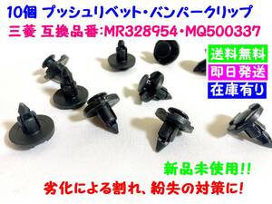 ◆◇【送料無料】　三菱用　プッシュリベット・バンパークリップ　10個セット　互換品番：MR328954 MQ500337 ◇◆