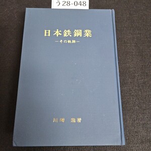 う 28-048 日本鉄鋼業 ーその軌跡一 川崎勉著