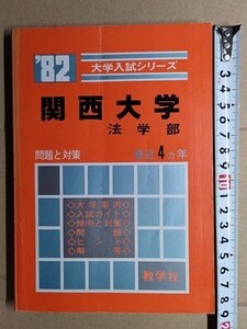 f3古本【大学受験】過去問 赤本 関西大学 法学部 1982年版 [昭和56・55・54・53年度入試問題と解答 傾向と対策 ほか]