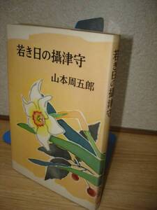 初版■山本周五郎　若き日の摂津守/新潮社/昭和35年