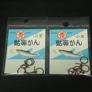 Trade Mark 玉印 鮎鼻かん 小々 2枚(合計8個)セット ※未使用在庫品 (6y0103) ※クリックポスト