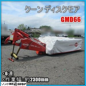 宮崎 ◎ クーン ディスクモア GMD66 トラクター 取付 6連 モア 牧草 刈取 飼料 畜産 大型 作業機 ジョイント 油圧 KUHN 発 中古品