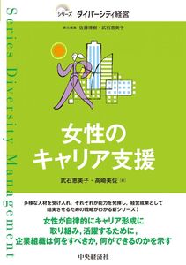 [A12344912]女性のキャリア支援 (【シリーズダイバーシティ経営】)