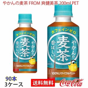 即決 やかんの麦茶 FROM 爽健美茶 200ml PET 3ケース 90本 (ccw-4902102153867-3f)