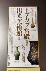 即決★トプカプ宮殿博物館　名宝の競演　出光美術館　招待券1枚　12月18日まで