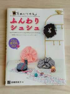 手ぬいで作る　ふんわりシュシュ　高橋恵美子　日東書院　　　中古品