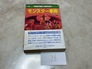 激レア　本　小説　TRPG　ゲームブック　テーブルトークRPG　ファイティングファンタジー　モンスター事典　S26