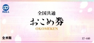 おこめ券　お米券　フード　お買い物券 おこめ　ギフト券　　金券　買い物券　買い物