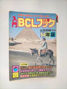 KK98-003　入門BCLブック54年版　昭和54年1月15日発行　実業之日本社　※書込みあり