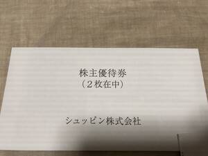 シュッピン　株主優待券　2枚