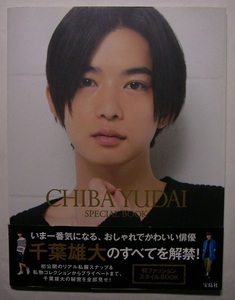 千葉雄大「CHIBA　YUDAI　SUPECIAL　BOOK」 初版サイン・署名 スタイリッシュな私服スナップ、私物やお部屋公開、素顔がわかる情報が満載！