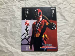 中古【侍戦隊シンケンジャー　超全集】松坂桃李 高梨凛 ハイパーシンケンレッド