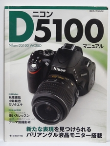 ■Nikon D5100 WORLD (日本カメラMOOK)　ニコンD5100 マニュアル