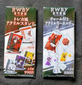 【 送料無料 】＠Loppi・HMV・ローソン限定　RWBY 氷雪帝国「チャーム付きアクリルキーホルダー」&「トレカ風 アクリルスタンド」２個set！