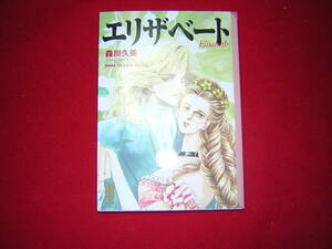 A9★送210円/3冊まで　歴史W1【文庫コミック】エリザベート　★森川久美/ミヒャエルクンツェ★複数落札いただきいますと送料がお得です