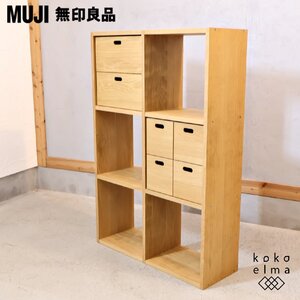 MUJI 無印良品 オーク材 スタッキングシェルフ 3段・2列 引出し付 オープンシェルフ ナチュラル シンプルモダン 北欧スタイル EL428