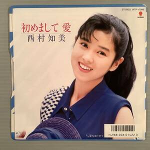 シングル盤(EP)◆西村知美『初めまして 愛』『夏をまたせて』◆美品！