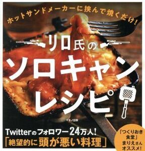 リロ氏のソロキャンレシピ ホットサンドメーカーに挟んで焼くだけ！/リロ氏(著者)