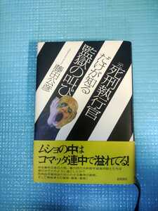 元死刑執行官だけが知る監獄の叫び 藤田公彦／著