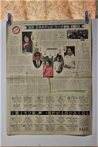 ▲つ-334 朝日新聞 （26～36面）昭和55年1月1日　当時物　新春タレント模様　吉永小百合　根津甚八　八千草薫　他