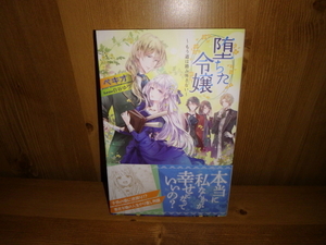 4288◆　墜ちた令嬢(計１冊)　ベキオ　主婦と生活社　◆古本