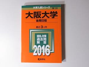 tr1712 赤本＠大阪大学(後期日程) 2016年版大学入試シリーズ