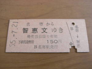 宗谷本線　名寄から智恵文ゆき　150円　昭和55年7月21日　名寄駅発行　国鉄