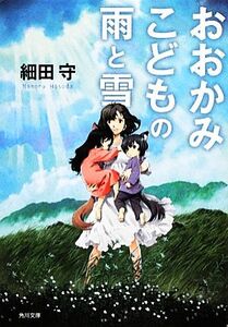 おおかみこどもの雨と雪 角川文庫/細田守【著】