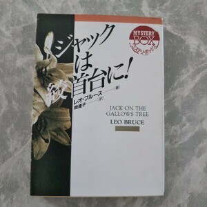 レオ・ブルース ジャックは絞首台に 現代教養文庫 社会思想社 L・ ブルース