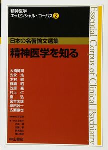 [A01376612]2 精神医学を知る (精神医学エッセンシャル・コーパス(日本の名著論文選集))