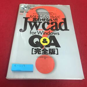 e-037 もうわからないなんて言わせない！！Jw_cad for Windows Q&A【完全版】特別付録CD-ROMなし　日本建築情報センター　著※8