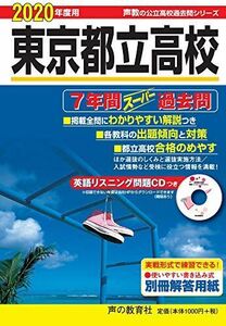 [A11130592]201東京都立高校(CD付) 2020年度用 7年間スーパー過去問 (声教の公立高校過去問シリーズ)