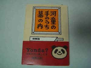 河童の手のうち幕の内　妹尾河童　新潮文庫　平成10年11月15日　7刷