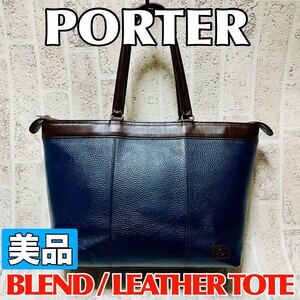 美品 PORTER ポーター BLEND ブレンド レザートートバッグ ネイビー ブラウン バイカラー メンズ レディース ユニセックス 吉田カバン 9008