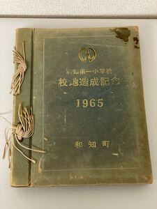 当時物　1965年　和知第一小学校　校地造成記念　フォト　写真　58枚セット　希少！