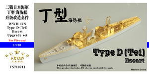 FS710211 1/700 WWII IJN 日本海軍 丁型海防艦用ディテールアップセット 2隻入