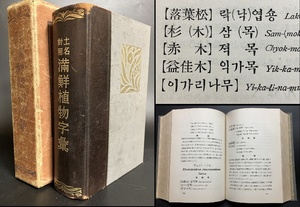 戦前 朝鮮【ハングル表記あり 厚冊778頁 土名対照満鮮植物字彙 昭和9年】検 韓国語 朝鮮語 辞書 事典 辞典 満洲 中国