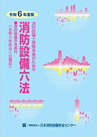 消防設備士受験準備のための消防設備六法　令和6年版