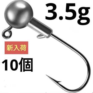 ジグヘッド 3.5g 10個