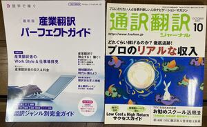 【2冊セット】① 最新版 産業翻訳パーフェクトガイド ② 通訳翻訳ジャーナル 2007年10月号 【英語 実務翻訳 翻訳者 技術 特許トライアル】