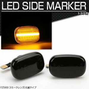 LED サイドマーカー スモーク MR-S ZZW30 20系 イプサム RAV4 30系 エスティマ ハリアー 10系 ポルテ ガイア ラウム FZ569