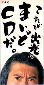 ◆8cmCDS◆とんねるず/これが出光のまいどCDだ。/非売品