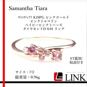 Samantha Tiara サマンサティアラ K10PG ピンクゴールド ピンクトルマリン ベイビーピンクトパーズ ダイヤモンドD 0.01 リング 鑑別付