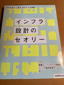 インフラ設計のセオリー 要件定義から運用・保守まで全展開 D02832